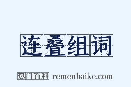 连叠组词是什么意思的图片